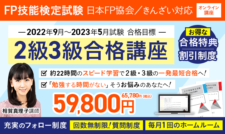 2022年9月～2023年5月試験合格目標】FP技能検定試験 2級3級対策講座を