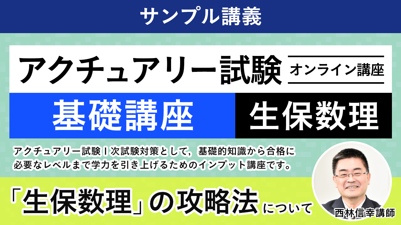 アクチュアリー試験１次試験対策 基礎講座 過去問解説講座 をリリース 株式会社アガルートのプレスリリース