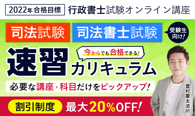 行政書士試験】2022年合格目標 速習カリキュラム（司法試験・司法書士 