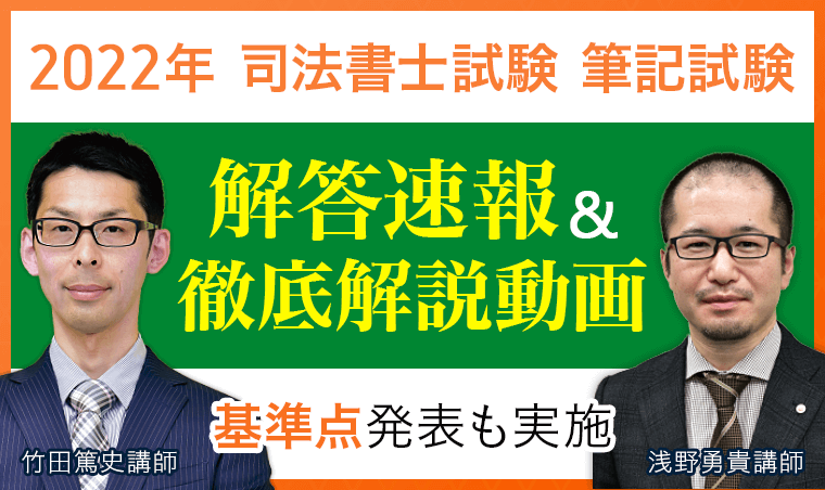 2022年司法書士試験【解答速報・基準点予想】を公開いたします