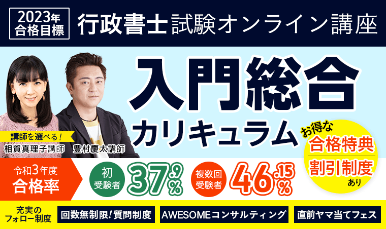 【2023年合格目標】行政書士試験 学習未経験者向け講座リリース