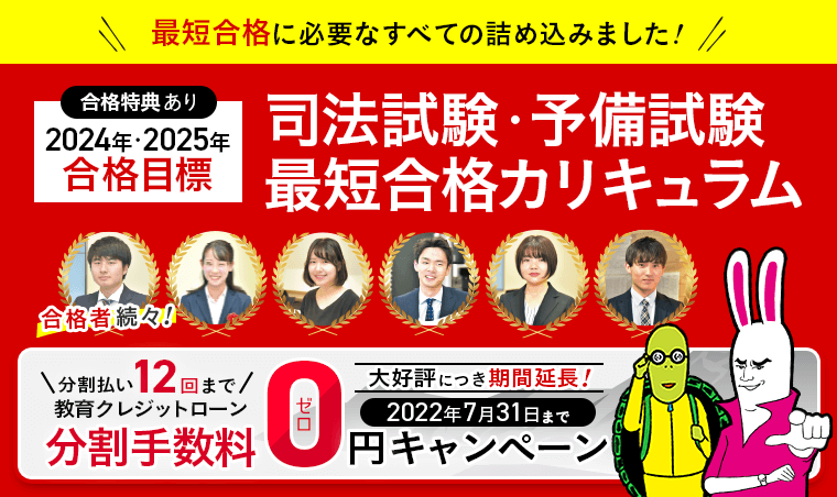 【2024年・2025年合格目標】司法試験｜予備試験最短合格