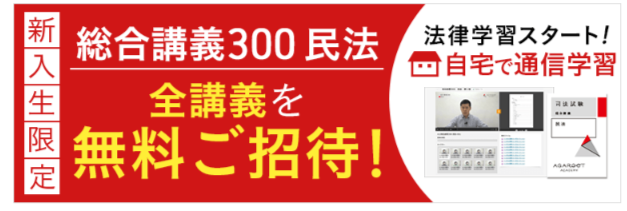 法学部新入生必見！自宅で法律学習スタート！アガルートアカデミーの入門講座 総合講義３００（法律の基礎知識・民法）を無料で提供 | 株式会社アガルート のプレスリリース