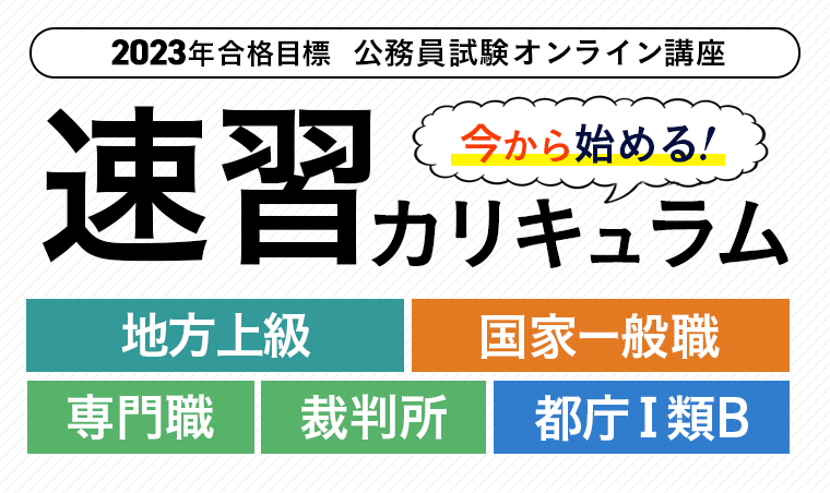 公務員試験2023年合格目標 ＜今から始める！＞速習カリキュラムを 