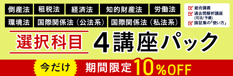 2023年・2024年合格目標の司法試験・予備試験選択科目4講座リリース