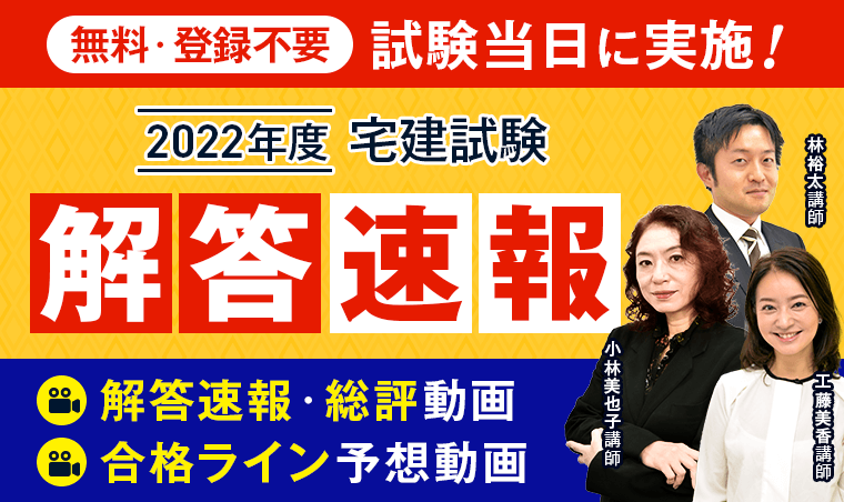 2022年宅建試験【解答速報】を公開開始しました！｜株式会社アガルート