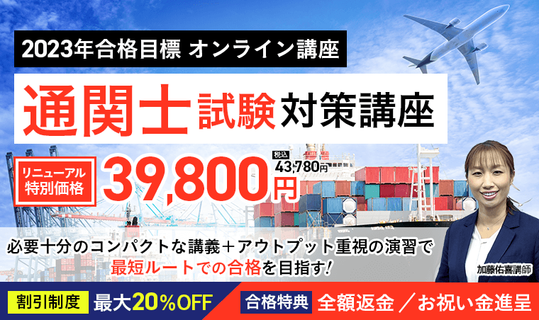 通関士試験】2023年合格目標 合格カリキュラムリリース！｜株式会社