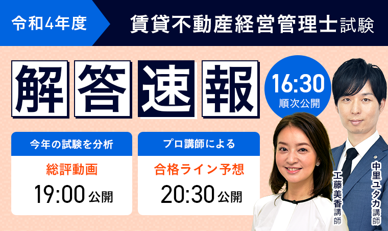 2022年賃貸不動産経営管理士試験【解答速報・総評動画】を試験当日に