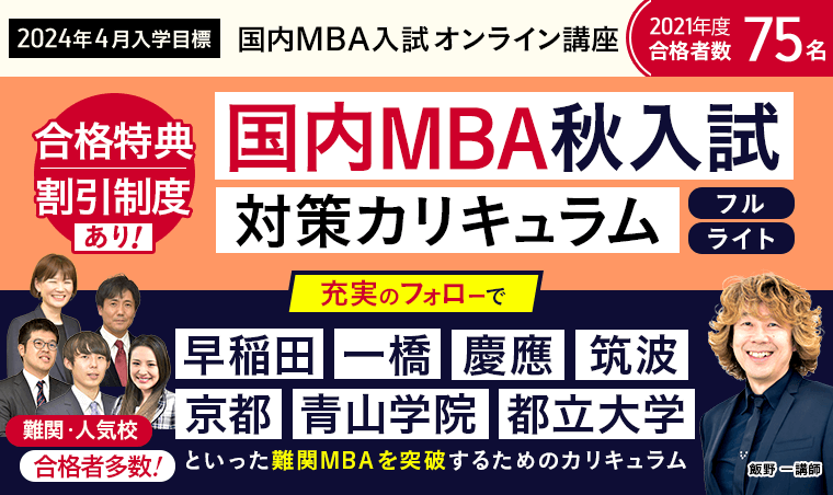 2024年4月入学】国内MBA入試対策カリキュラム・単科講座をリリース