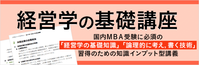 2024年4月入学】国内MBA入試対策カリキュラム・単科講座をリリース