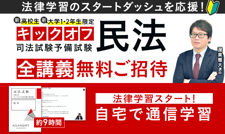 高校生・大学新入生必見！】キックオフ司法試験予備試験（民法）通信