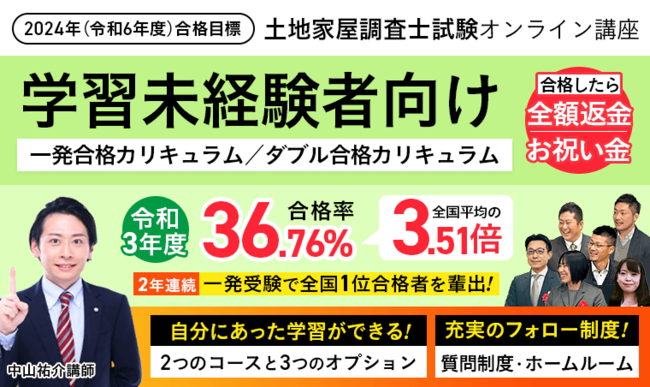 2024年（令和6年度）合格目標】土地家屋調査士試験 合格総合講義／一発