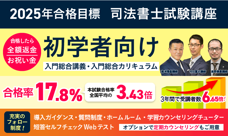 司法書士試験】2025年合格目標 入門総合講義／入門総合カリキュラム