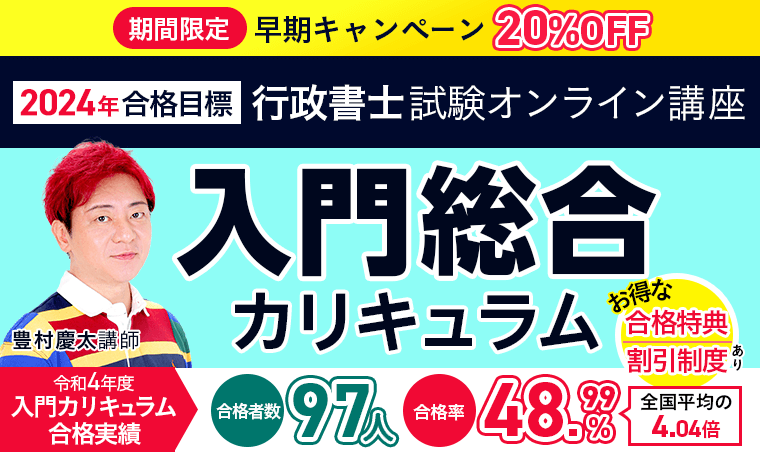 【2024年合格目標】行政書士試験 入門総合講義／入門総合