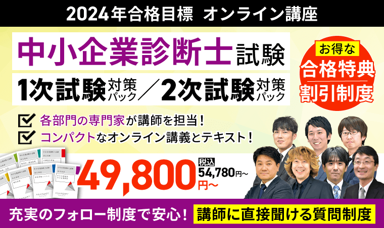 2024年合格目標】中小企業診断士試験 １次試験・２次試験対策講座を