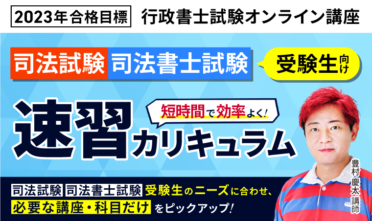 【行政書士試験】2023年合格目標 速習カリキュラム（司法試験