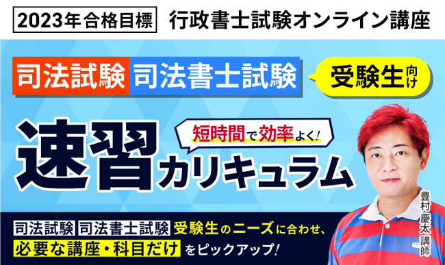 行政書士試験】2023年合格目標 速習カリキュラム（司法試験・司法書士