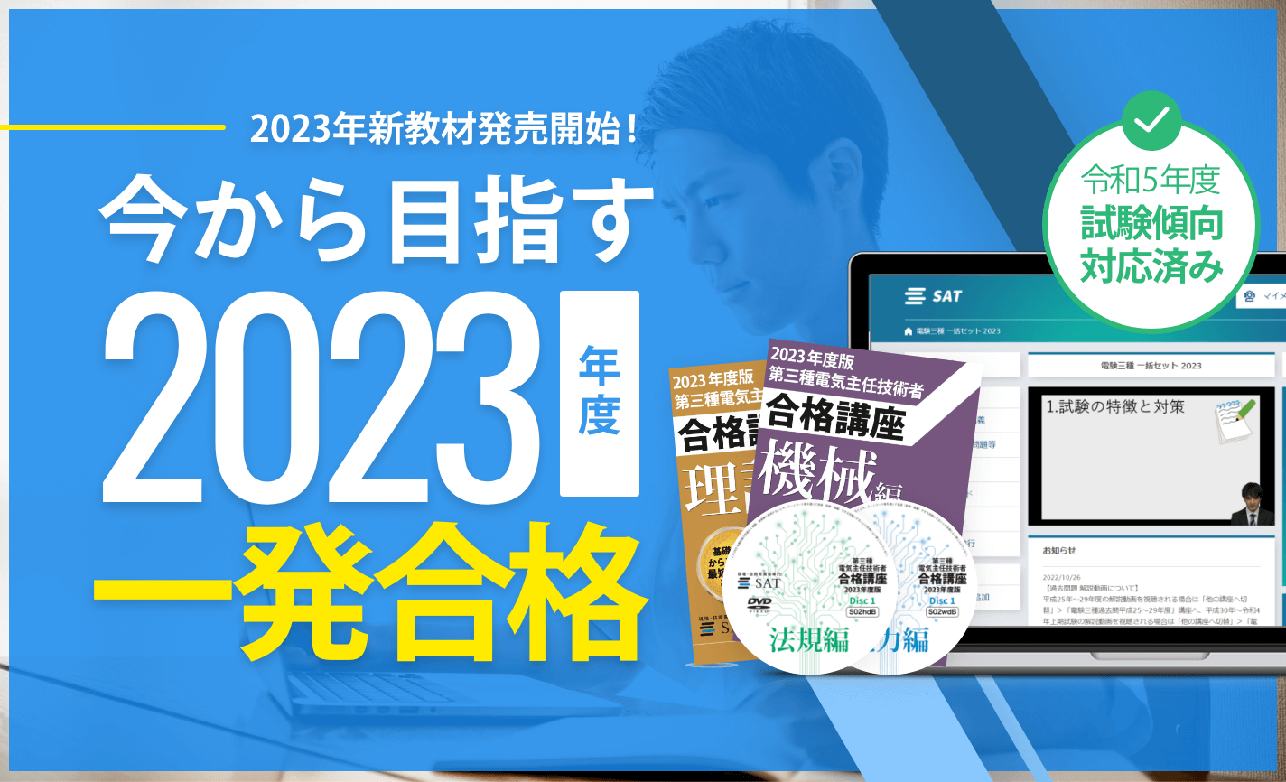 【SAT×アガルートアカデミー】第三種電気主任技術者講座取り扱い