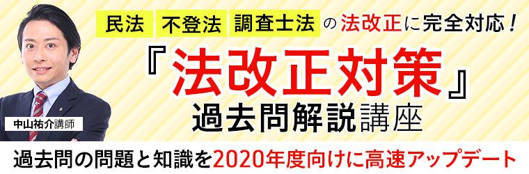 土地家屋調査士試験 試験日まで約3カ月！『法改正対策 過去問解説講座