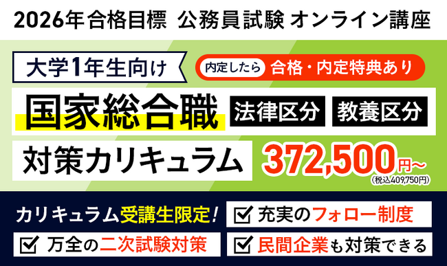 公務員試験】2026年合格目標 「国家総合職法律区分・教養区分」「教養+