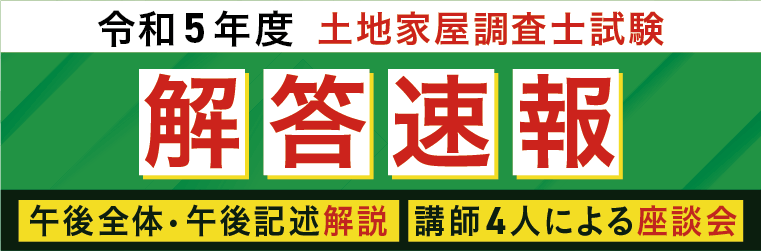 令和5年度（2023年）土地家屋調査士試験【解答速報】を試験日当日に