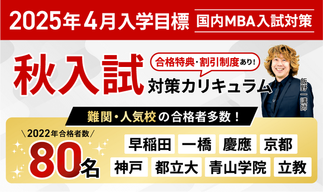 2025年4月入学】国内MBA秋入試対策カリキュラム・単科講座をリリース