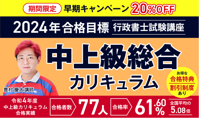 2024年合格目標】行政書士試験 中上級・上級総合カリキュラム（フル