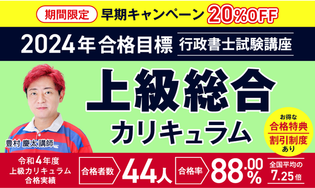 2024年合格目標】行政書士試験 中上級・上級総合カリキュラム（フル