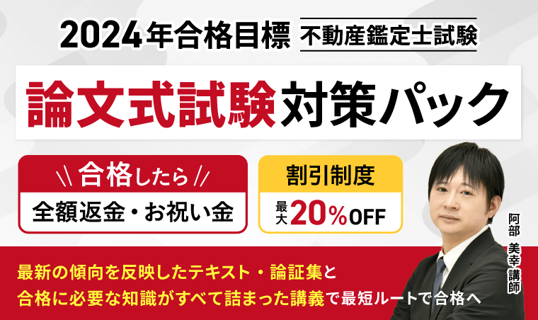 不動産鑑定士試験論文式試験対策パックリリース！｜株式会社アガルート