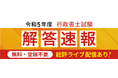 行政書士試験試験【解答速報】がスタートいたしました!