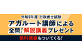 行政書士試験【解答速報】イベント開催中!「令和5年度本試験全問!解説講義+無料講座」のプレゼント、正答率がわかる「解答アナリティクス」の実施も決定いたしました!