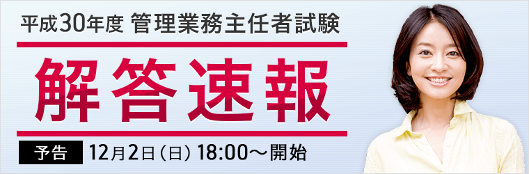 平成30年度 管理業務主任者試験 後に 解答速報や合格ライン予想 動画 を公開 株式会社アガルートのプレスリリース