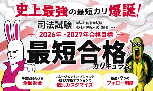 2026年・2027年合格目標】予備試験最短合格カリキュラム