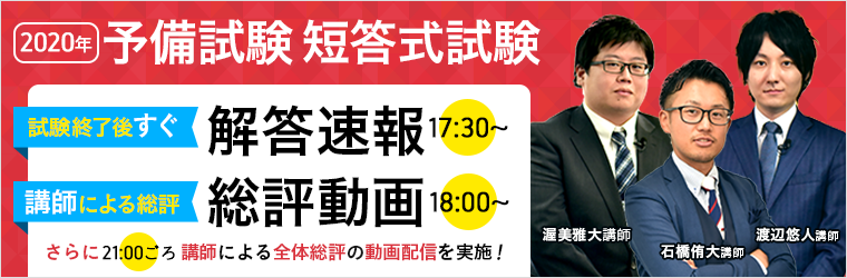 年司法試験 予備試験 短答式試験 解答速報 講師による総評動画を公開 株式会社アガルートのプレスリリース