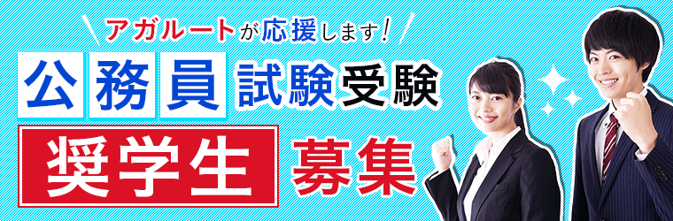 アガルートアカデミー 公務員試験受験応援企画 奨学生募集スタート