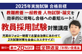 教員採用試験合格カリキュラムリリース！
