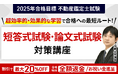 【2025年合格目標】不動産鑑定士試験論文式試験対策パックリリース！