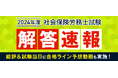第56回 社労保険労務士試験（社労士）の解答速報を試験日当日に公開いたします！
