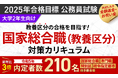 【公務員試験】国家総合職（教養区分）、教養+専門型ワイド・スタンダード、教養＋都庁速習カリキュラムリリース！