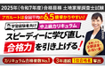 2025年土地家屋調査士試験合格目標学習経験者向けカリキュラムリリース!