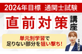 2024年合格目標通関士試験直前対策講座リリース!