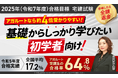 【2025年合格目標】宅建試験入門総合カリキュラム・演習総合カリキュラムリリース!
