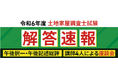 本日、土地家屋調査士試験【解答速報】を実施します!さらに総評と問21・問22解説LIVE・YouTube座談会の配信も決定いたしました!