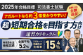 【2025年合格目標】司法書士試験速習カリキュラムリリース!