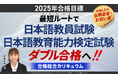 【2025年合格目標】日本語教員試験・日本語教育能力検定試験合格総合カリキュラムリリース!