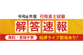 2024年行政書士試験解答速報を試験日当日に公開いたします!