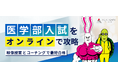 医学部入試コース(国公立大学・私立大学入試)・看護学校入試コース(国公立大学・私立大学・高看入試)リリース!