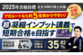 【2025年合格目標】社労士試験速習カリキュラムリリース!