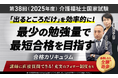 第38回(2025年度)介護福祉士国家試験合格カリキュラムリリース!