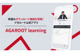 アガルート公式アプリ「AGAROOT learning」リリースのお知らせ